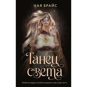 Танец света. Брайс Н.