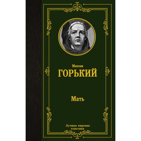 Мать. Горький М.