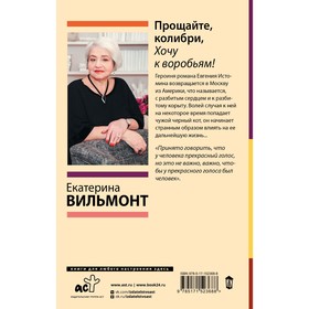 

Прощайте, колибри, Хочу к воробьям! Вильмонт Е.Н.