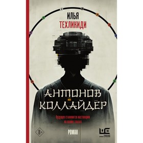 Антонов Коллайдер. Техликиди И.С.