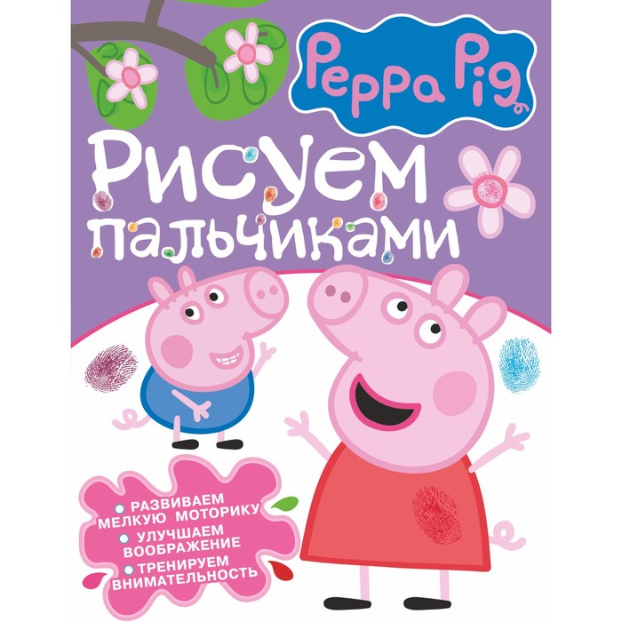 

Свинка Пеппа. Рисуем пальчиками