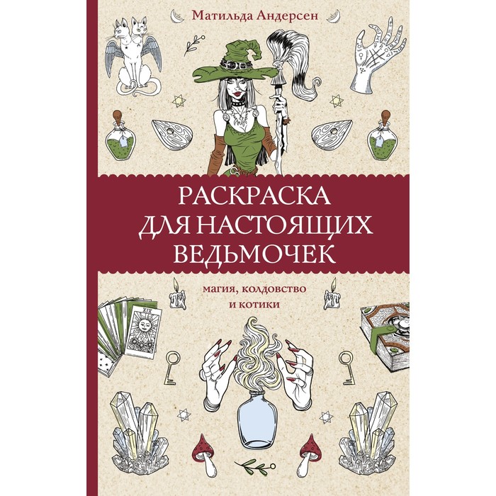 Раскраска для настоящих ведьмочек. Андерсон М.