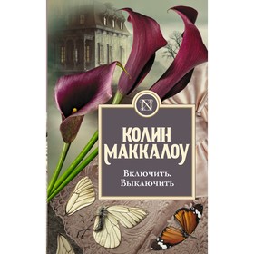 Включить. Выключить. Маккалоу К.