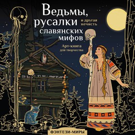 Ведьмы, русалки и другая нечисть славянских мифов. Богородская Я.И. 9446267