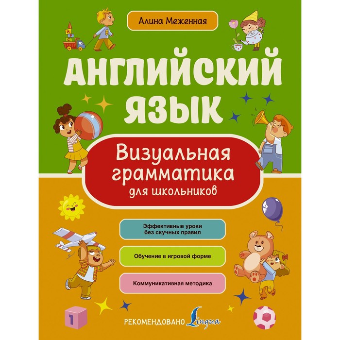 Английский язык. Визуальная грамматика для школьников. Меженная А.В.