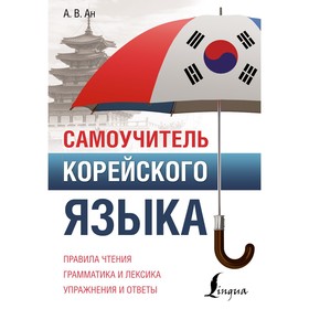 Самоучитель корейского языка. Ан А.В.