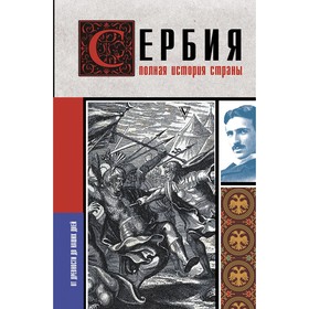 Сербия. Полная история страны. Стоянович Д.