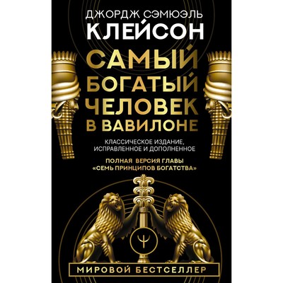 Самый богатый человек в Вавилоне. Классическое издание, исправленное и дополненное. Клейсон Дж.