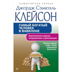 Самый богатый человек в Вавилоне. Классическое издание, исправленное и дополненное. Клейсон Дж.