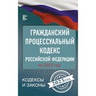 Гражданский процессуальный кодекс Российской Федерации на 2023 год 9446296 - фото 10208186