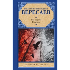 Без дороги. В тупике. Вересаев В.В.