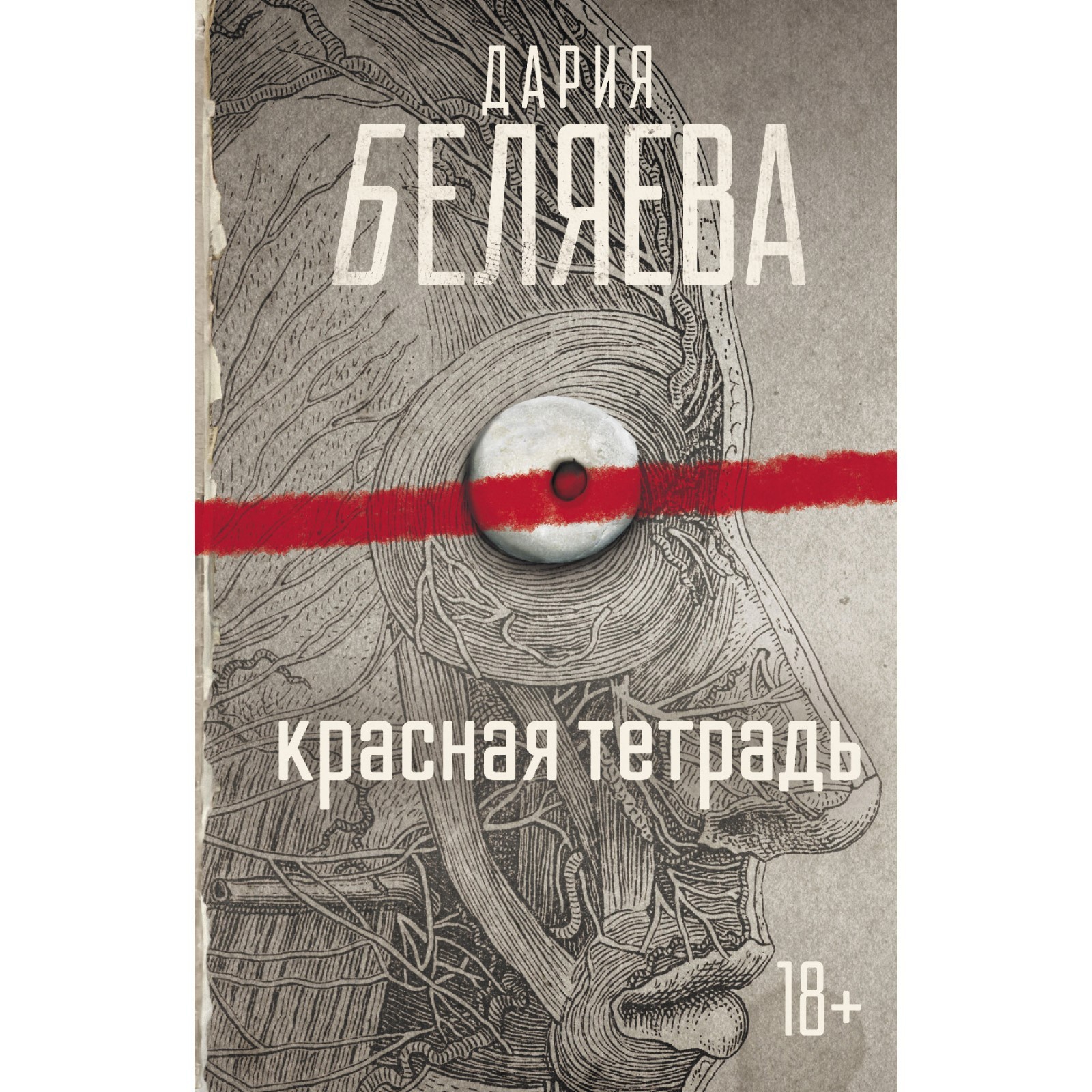 Красная тетрадь. Беляева Д.А. (9446316) - Купить по цене от 440.00 руб. |  Интернет магазин SIMA-LAND.RU