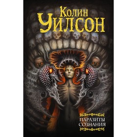 Паразиты сознания. Философский камень. Возвращение ллойгор. У. Колин