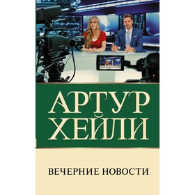 Вечерние новости. Хейли А.