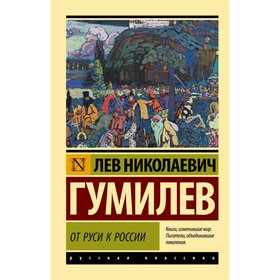 От Руси к России. Гумилёв Л.Н.