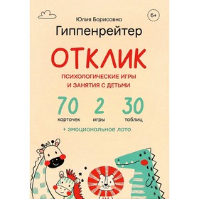 Отклик! Психологические игры и занятия с детьми. Гиппенрейтер Ю.Б.