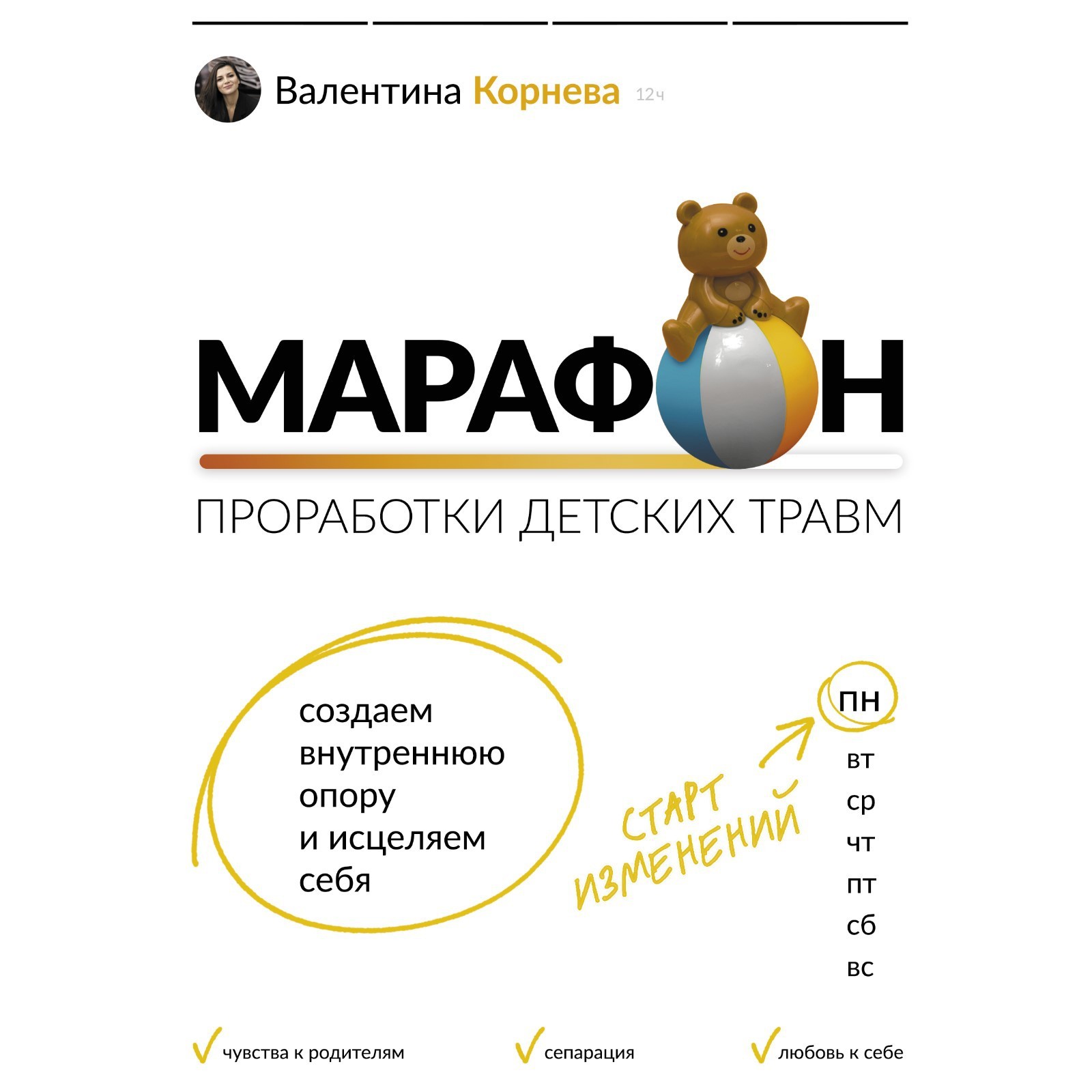 Марафон проработки детских травм. Создаём внутреннюю опору и исцеляем себя.  Корнева В.В. (9459877) - Купить по цене от 547.00 руб. | Интернет магазин  SIMA-LAND.RU