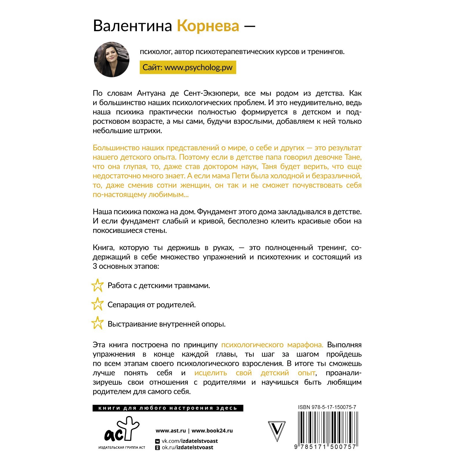 Марафон проработки детских травм. Создаём внутреннюю опору и исцеляем себя.  Корнева В.В. (9459877) - Купить по цене от 547.00 руб. | Интернет магазин  SIMA-LAND.RU