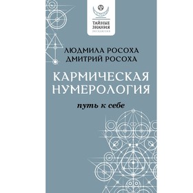 Кармическая нумерология. Путь к себе. Росоха Л., Росоха Д.