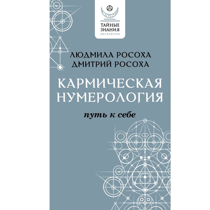 

Кармическая нумерология. Путь к себе. Росоха Л., Росоха Д.