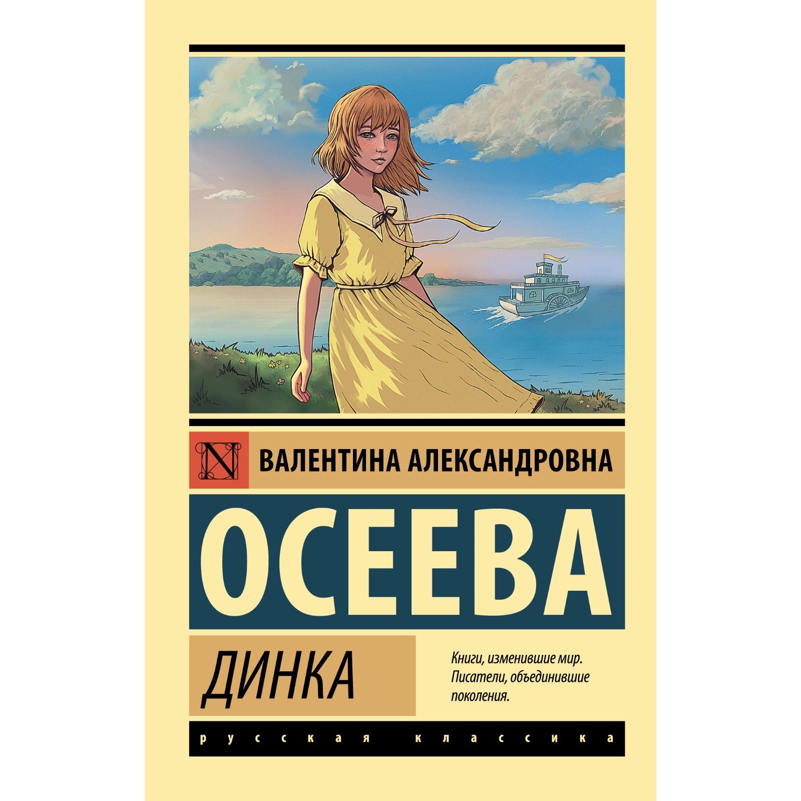 Книга динка осеева. "динка. Повесть". Произведение осеевой динка. Осеева в.