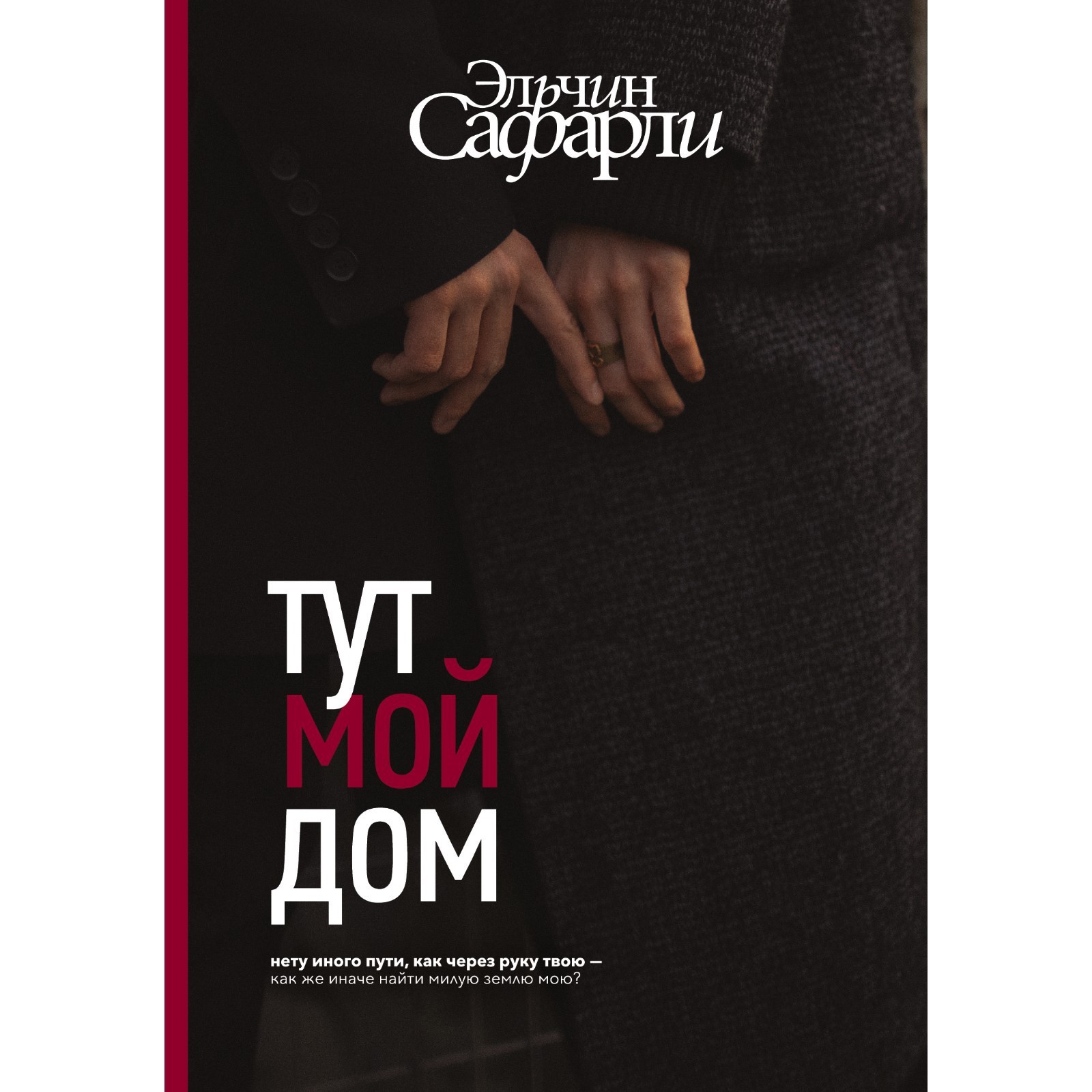 Тут мой дом. Сафарли Э. (9459907) - Купить по цене от 619.00 руб. |  Интернет магазин SIMA-LAND.RU