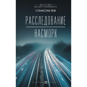 Расследование. Насморк. Лем С.