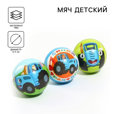 Мягкий мяч, Синий трактор, диаметр 6,3 см, МИКС