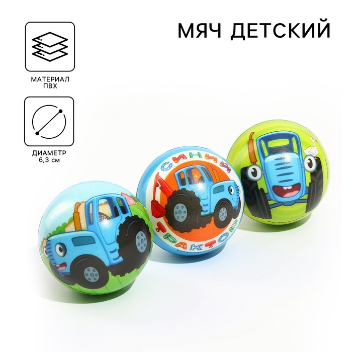 Мягкий мяч, Синий трактор, диаметр 6,3 см, МИКС - Фото 1