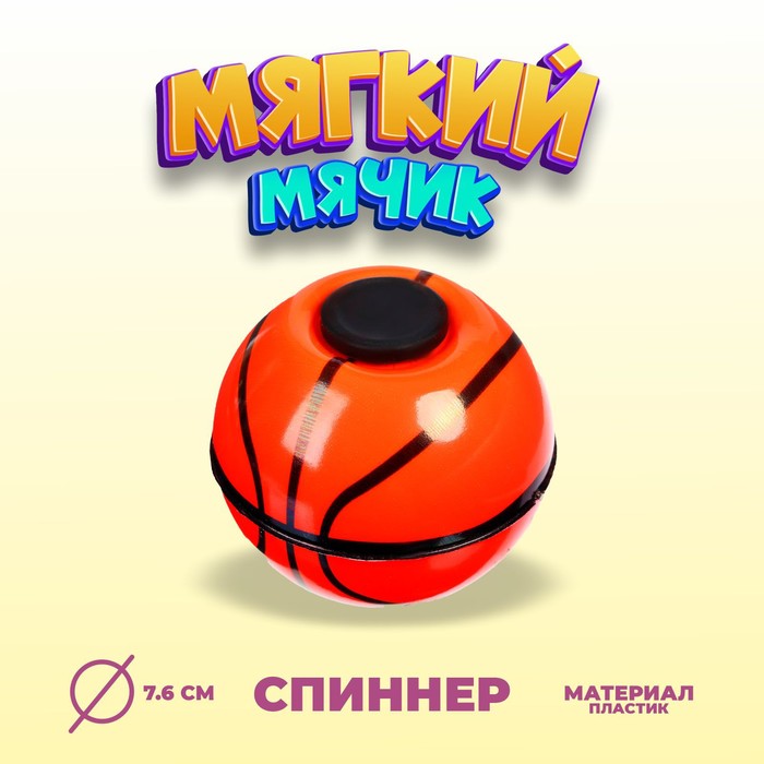 

Мяч «Баскетбол», со спиннером