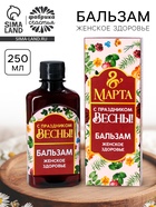 Бальзам безалкогольный «8 Марта», женское здоровье, 250 мл. - Фото 1