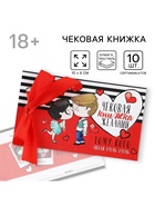 Чековая книжка желаний «Тому кого люблю», 10×6 см - Фото 1
