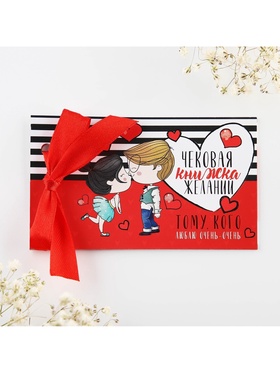 Чековая книжка желаний «Тому кого люблю», 10 х 6 см
