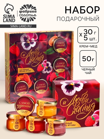 Подарочный набор «Любви и счастья»: крем-мёд 30 г. Х 5 шт., чай с лесными ягодами 50 г.
