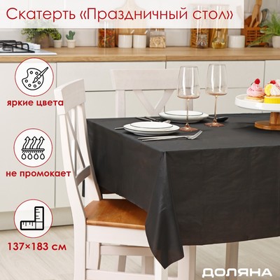 Скатерть на стол Доляна «Праздничный стол», 137×183 см, толщина 30 мкм, чёрная
