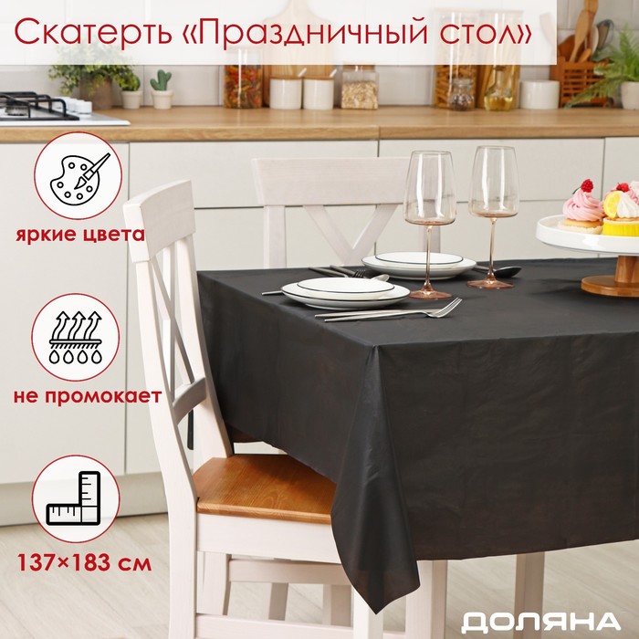 Скатерть на стол Доляна «Праздничный стол», 137×183 см, толщина 30 мкм, чёрная - Фото 1
