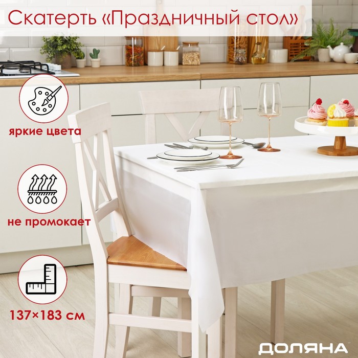 Скатерть на стол Доляна «Праздничный стол», 137×183 см, толщина 30 мкм, белая - Фото 1