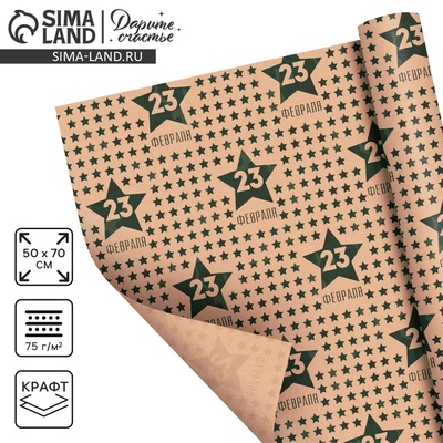 Бумага упаковочная крафтовая «23 февраля», 50×70 см