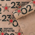 Бумага упаковочная крафтовая «23 февраля», 50 × 70 см - фото 10208865