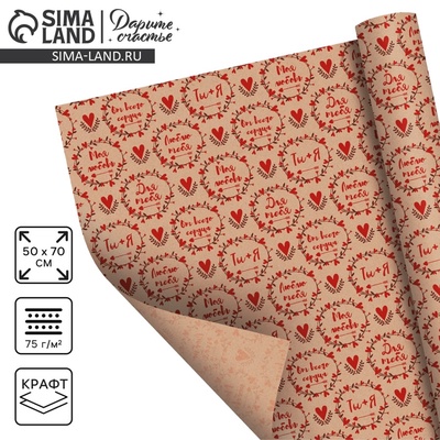 Бумага упаковочная крафтовая «Для тебя», 50×70 см
