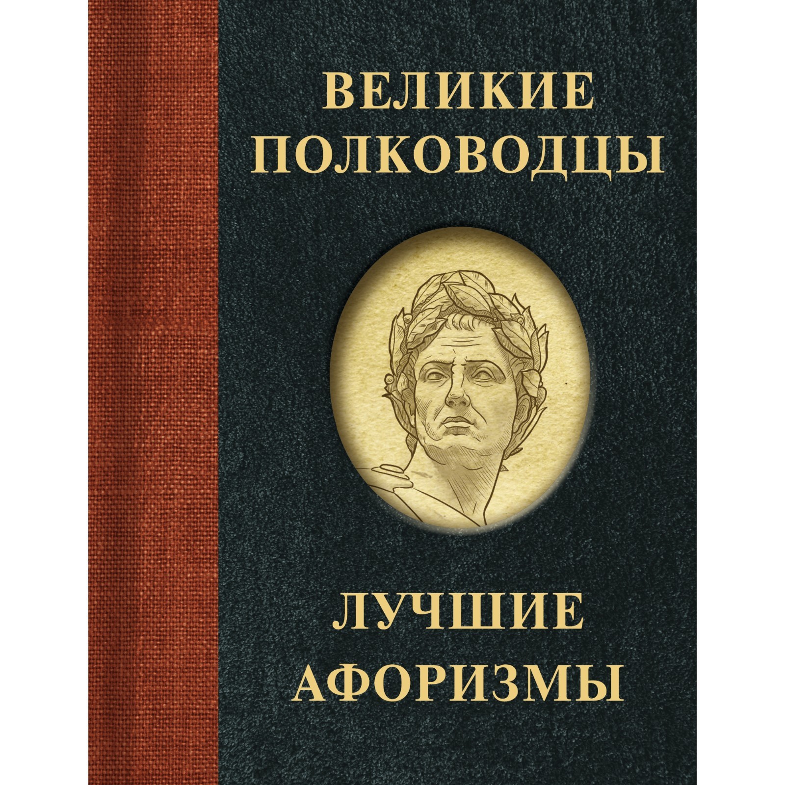 Афоризмы великих. Цитата на обложке книги. Напутствие великих людей. Философские высказывания. Высказывания о руководителях мудрые.