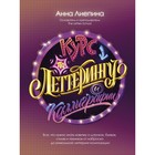Курс по леттерингу и каллиграфии. Лиепина А.А. - Фото 1
