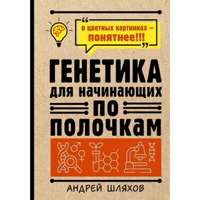 Генетика для начинающих по полочкам. Шляхов А.П.