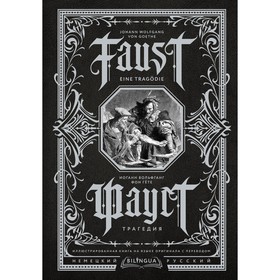 Фауст. Трагедия = Faust. Eine Tragödie. Гёте И.В.