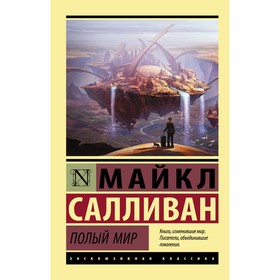 Полый мир. Салливан М.