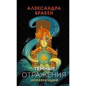 Тёмные отражения. Немеркнущий. Бракен А.