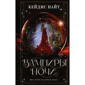 Вампиры ночи. Найт К.