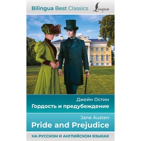 Гордость и предубеждение = Pride and Prejudice. Остин Д.