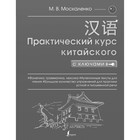 Полная грамматика китайского языка в схемах и таблицах. Москаленко М.В. - фото 291529513