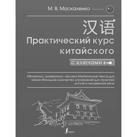 Полная грамматика китайского языка в схемах и таблицах. Москаленко М.В.